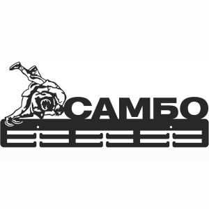 Купить Медальница Самбо серия Стандарт в Ковылкине 
