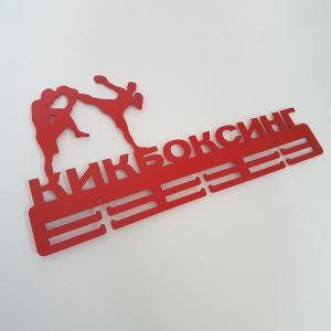 Купить Медальница Кикбоксинг серия Стандарт в Ковылкине 